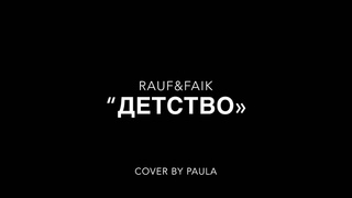 RAUF&FAIK “Детство»//Cover by Paula