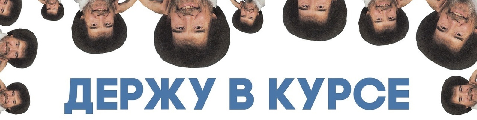 Держи в курсе — Держи в курсе. Медаль за держание