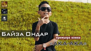 Байза Ондар - АКА АКА (Премьера клипа 2019)
