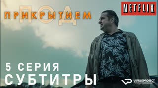 Под прикрытием / S01E05 из 10 / субтитры