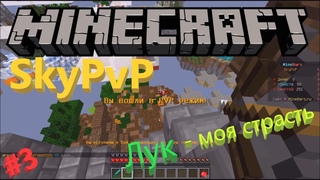 Лук - моя страсть | SkyPvP Minecraft #3