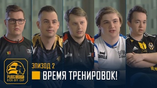 Время тренировок игроков PUBG  Ep.2  Kick-off Cup  PEL