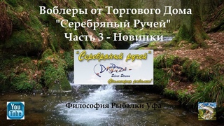 Воблеры Серебряный Ручей Часть 3 Новинки