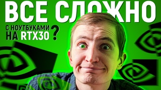 NVIDIA RTX 30 MOBILE - КАК ВЫБРАТЬ НОУТБУК? ПОЧЕМУ ТАК СЛОЖНО?