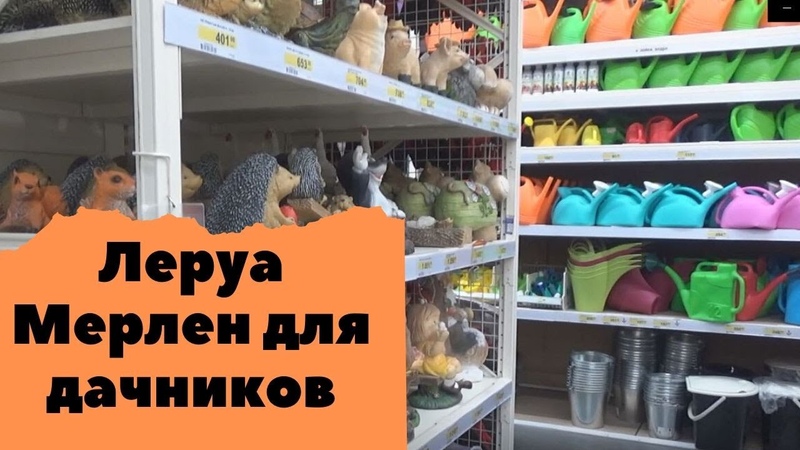 Магазин Леруа Мерлен Товары Для Дачи
