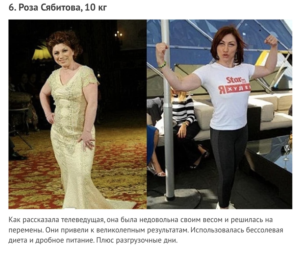 Как похудеет телеведущая роза без спорта