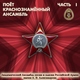 Академический Ансамбль песни и пляски Российской Армии имени А.В. Александрова - Гимн Советского Союза