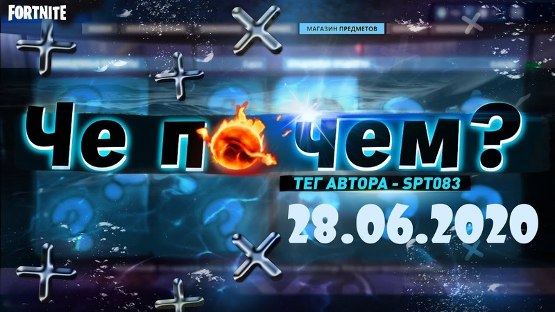 ЧЕ ПО ЧЕМ ПРЕДМЕТОВ ФОРТНАЙТ, ОБЗОР НОВЫЕ СКИНЫ FORTNITE Ne Spit