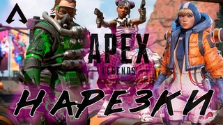🔴Apex Legends 5 сезон нарезки топ моментов // funny moments 👍