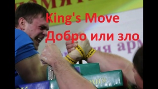 King’s Move Добро или зло