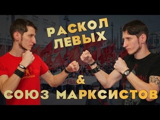 Раскол левых & Союз Марксистов l Ответы на вопросы l Василий Садонин