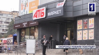 Охоронці побили покупця супермаркету у Кривому Розі