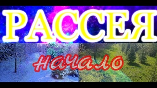 РАССЕЯ. 1 ИЮНЯ.  НАЧАЛО.