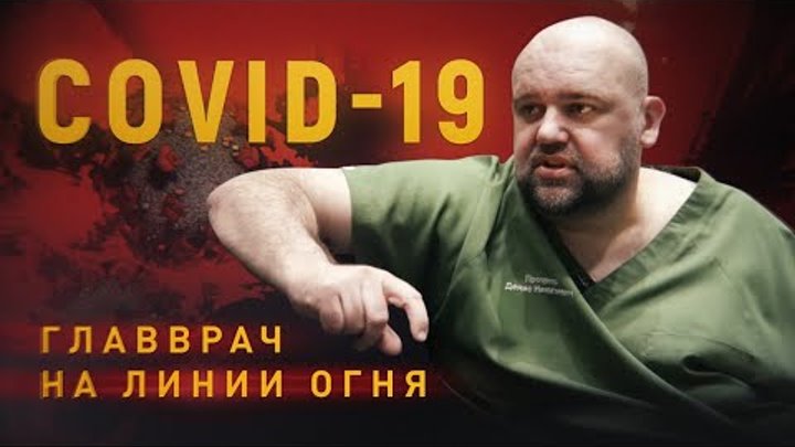 Все ответы про коронавирус от главврача спецбольницы.
