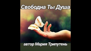 “Свободна Ты Душа“ - аудио-стихи для души Мария Трипутень (ЗемунЪ)