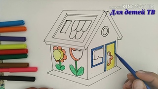 How to draw House/Как нарисовать Дом/Уй расмини чизамиз
