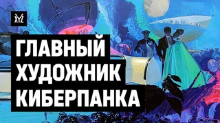 Сид Мид — дизайнер киберпанка
