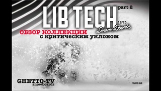 Lib Tech snowboards 2020 Часть 2. Топовые и эксперементальные сноубрды коллеции