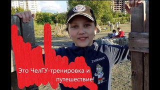 Это ЧелГУ- тренировка и путешествие!