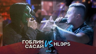 NO GRIME BATTLE #20: Гоблин Сасай vs Hlэps  | BPM
