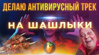 АНТИВИРУСНЫЙ БИТ | ДЕЛАЮ ТРЕК ИЗ ВИДЕО | КОРОНАВИРУС ПОШЕЛ ТЫ НА ШАШЛЫКИ | FL STUDIO
