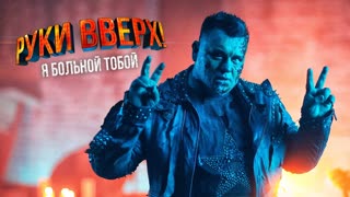 Премьера клипа! РУКИ ВВЕРХ! - Я больной тобой (31.10.2019 Halloween)