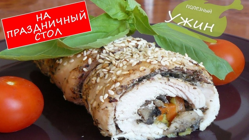 Рулет из индейки с грибами к праздничному столу, Turkey roll with