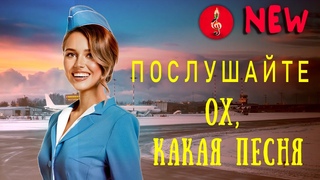 Стюардесса  ВОТ ЭТО ПЕСНЯ!  ПОСЛУШАЙТЕ! НОВИНКА Шансон 2020