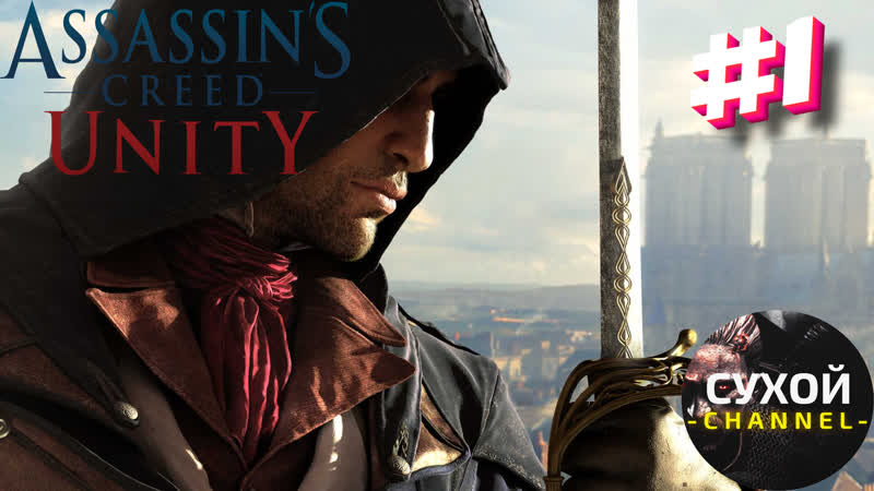 Assassins Creed : Unity Прохождение лучших частей серии, 1.