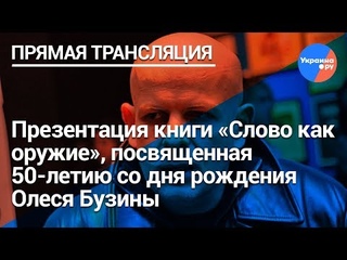 Презентация книги Слово как оружие, посвященная 50-летию со дня рождения Олеся Бузины