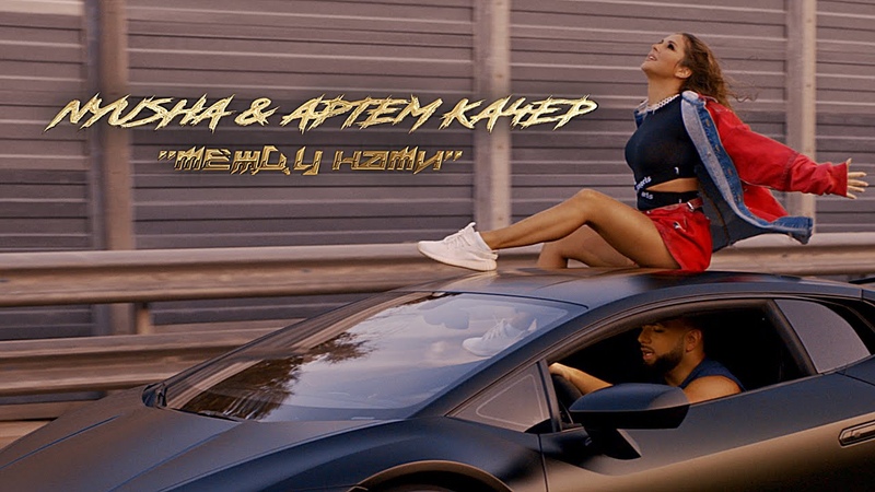 Nyusha Артем Качер между нами ПРЕМЬЕРА
