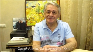 Хасай Алиев. Метод Ключ - умение управлять собой вопреки обстоятельствам