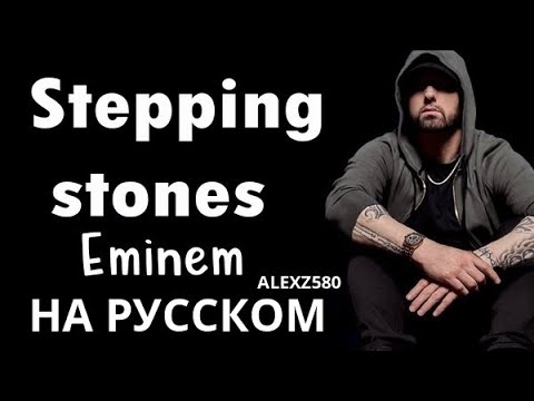Eminem Stepping Stone (Ступень) (Русские субтитры, перевод, rus