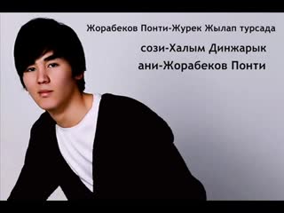 Жорабеков Понти-Журек жылап турсада