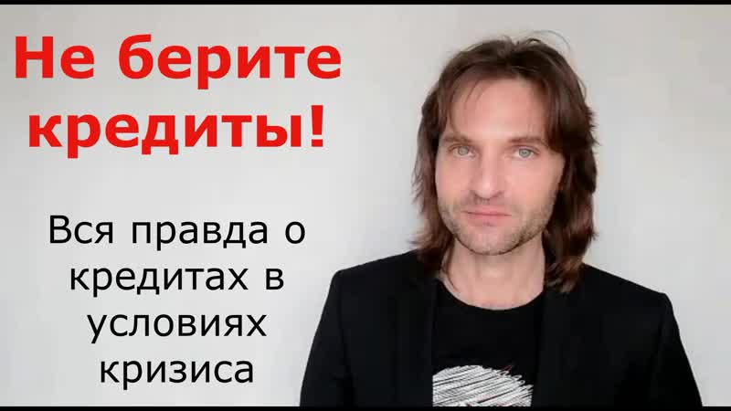 НЕ БЕРИТЕ КРЕДИТЫ И ЗАЩИТИТЕ СЕБЯ СЕЙЧАС ОТ ДОЛГОВОГО