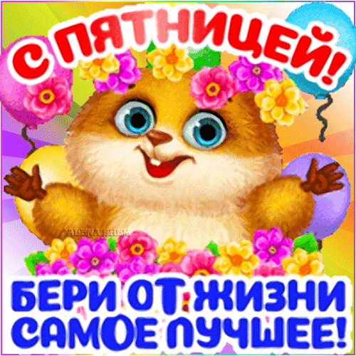 А завтра пятница картинки прикольные