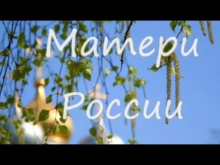 Матери России. Замечательная песня Ильи Резника.