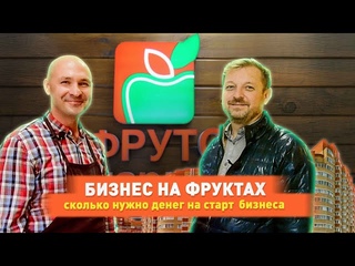 Бизнес на фруктах