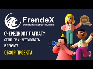 Frendex. Плагиат Финико Стоит ли инвестировать в этот проект. Обзор Френдекс.