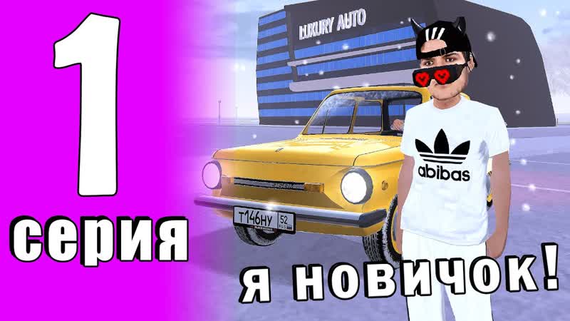 ПУТЬ БОМЖА НА БЛЕК РАША, 1 ЛУЧШИЙ СТАРТ НОВИЧКА НА BLACK