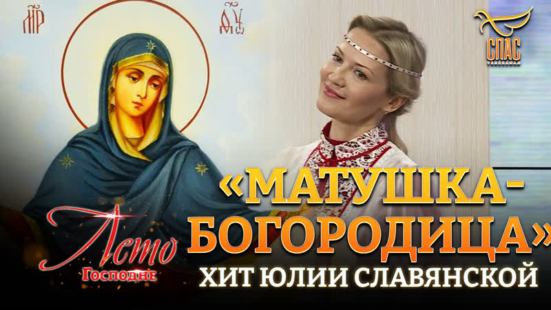 Матушка Богородица хит Юлии