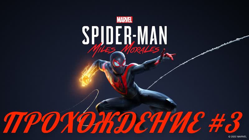 MARVEL Человек паук: Майлз Моралес ( PS4), Прохождение,