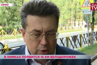 В Химках появится 16 километров велодорожек