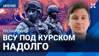 Бои под Курском надолго. Зачем Украине прорыв границы РФ. Как ответит Путин Руслан ЛЕВИЕВ, CIT