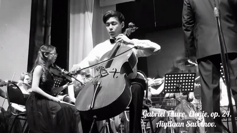 Elegie Op 24 Faure виолончель. Aiyllaan Savvinov. 15 years 加布里埃爾 法瑞