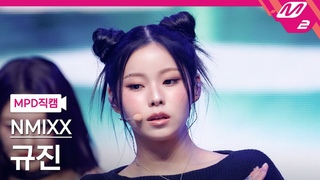 [MPD직캠] 엔믹스 규진 직캠 4K ’DASH’ (NMIXX KYUJIN FanCam) | @