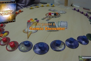 Играем в настольную игру Cosmic Encounter.