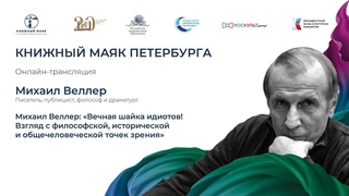 Михаил Веллер. Они пришли: счастье и конец света.