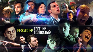 Режиссер Евгений Головатый | Шоурил | Showreel