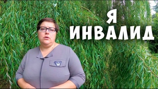 Почему я инвалид? Чем я болею? Что со мной случилось?